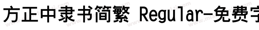 方正中隶书简繁 Regular字体转换
